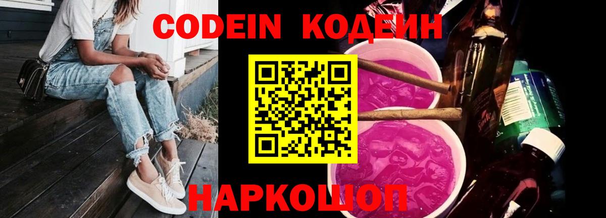 Codein напиток Lean (лин) Светлоград