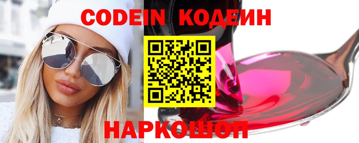 Кодеиновый сироп Lean напиток Lean (лин)  Codein Purple Drank  Вход с VPN  Светлоград 