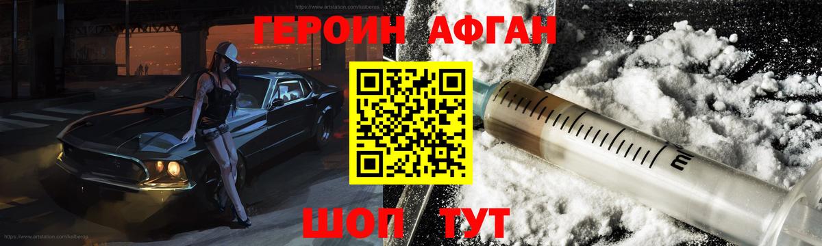 ГЕРОИН Афган Светлоград
